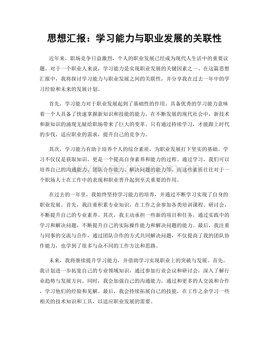 思想汇报：学习能力与职业发展的关联性.docx_第1页