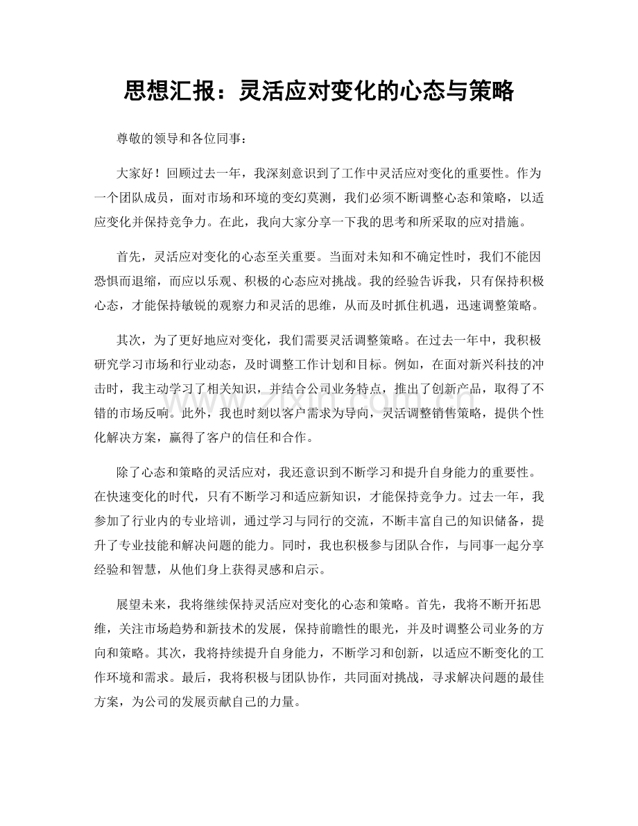 思想汇报：灵活应对变化的心态与策略.docx_第1页