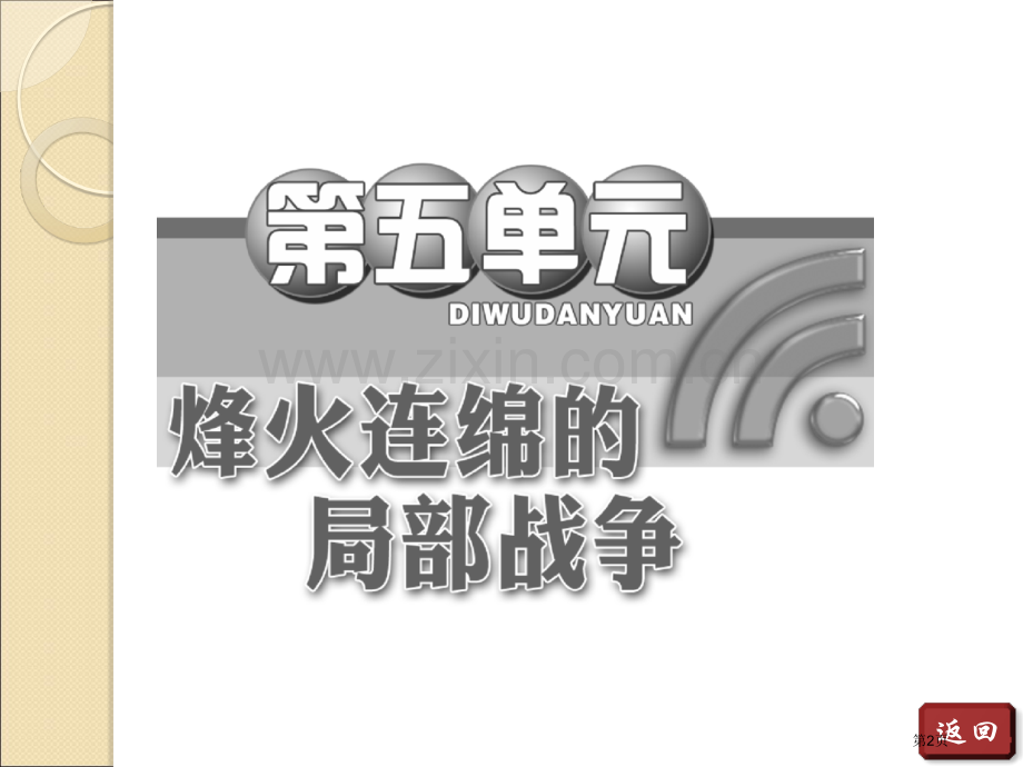 年高二历史同步单元小结第五单元烽火连绵的局部战争人教版选修省公共课一等奖全国赛课获奖课件.pptx_第2页