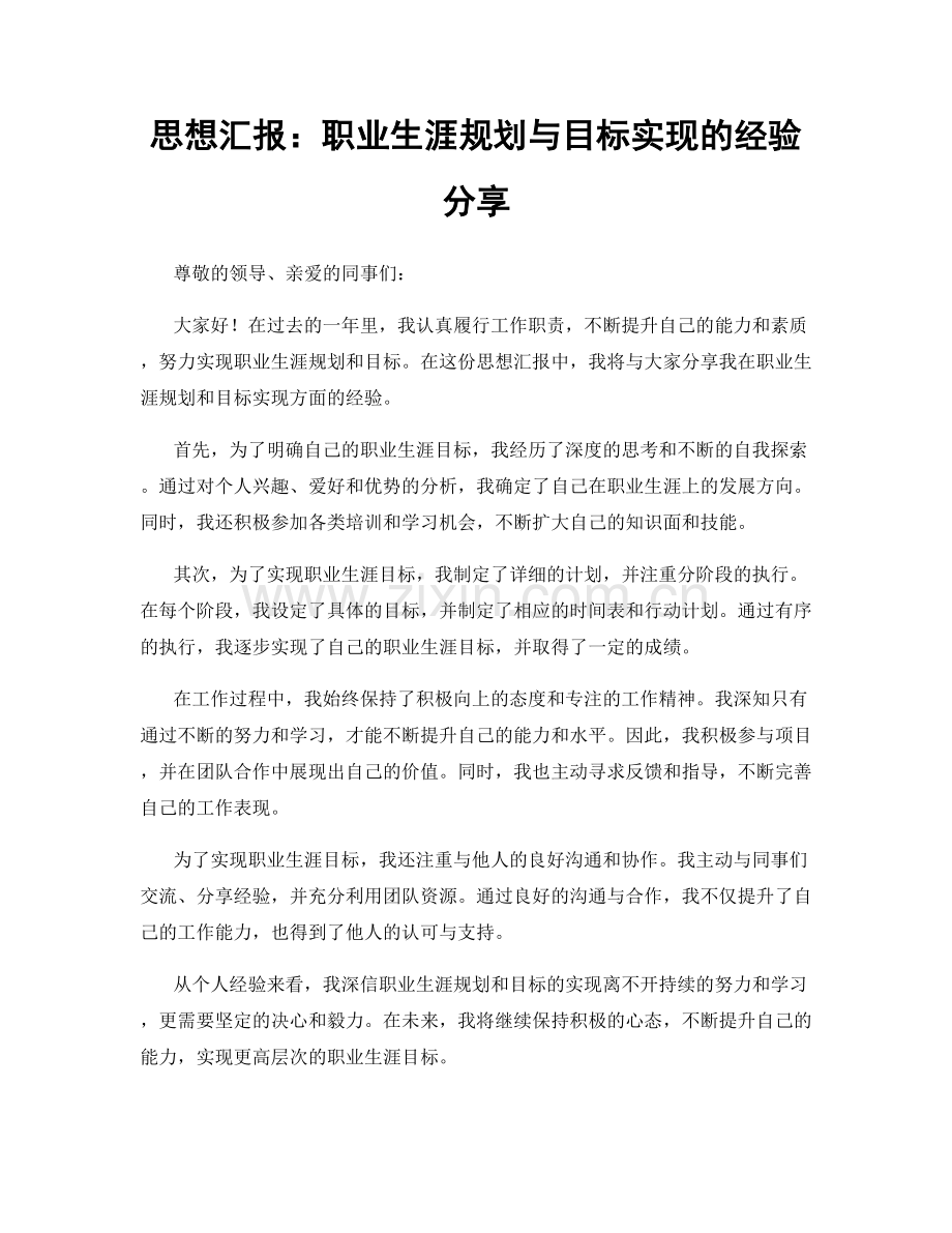 思想汇报：职业生涯规划与目标实现的经验分享.docx_第1页