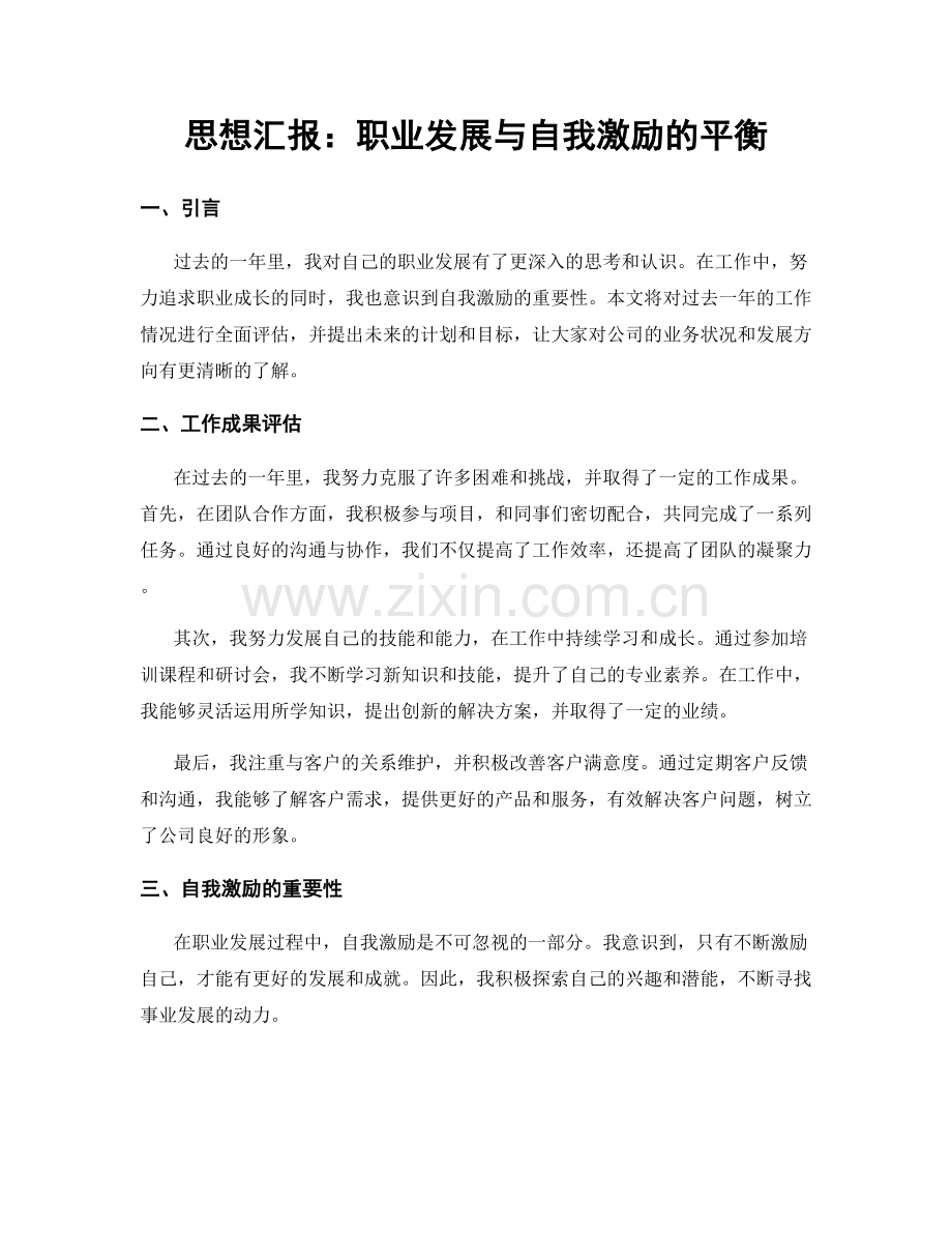 思想汇报：职业发展与自我激励的平衡.docx_第1页