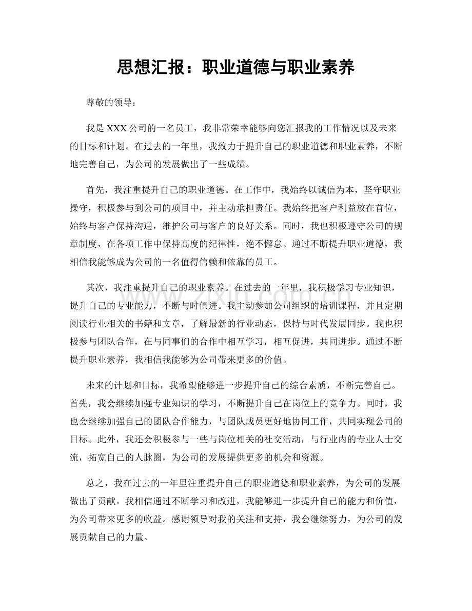 思想汇报：职业道德与职业素养.docx_第1页