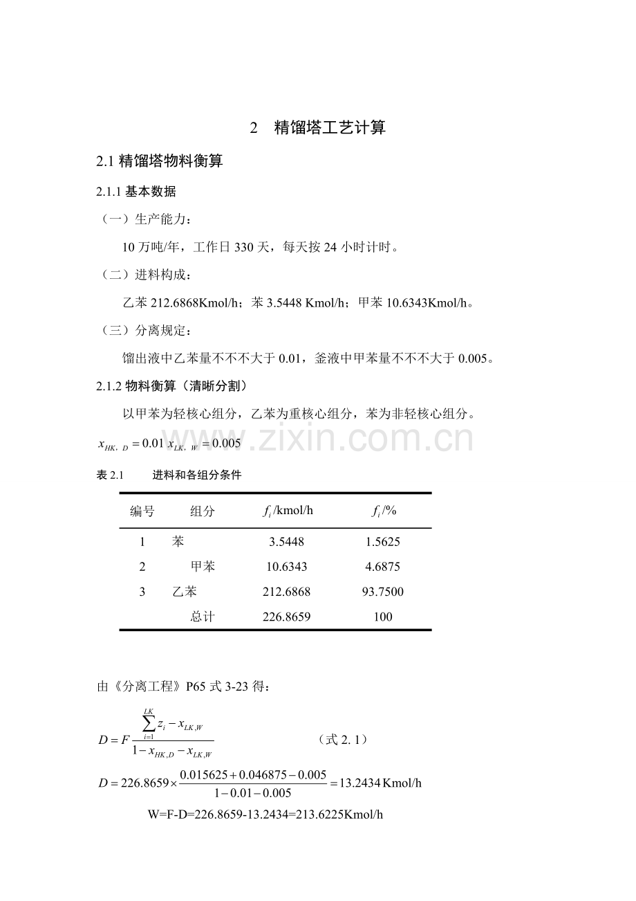 精馏塔的基本工艺计算.doc_第1页