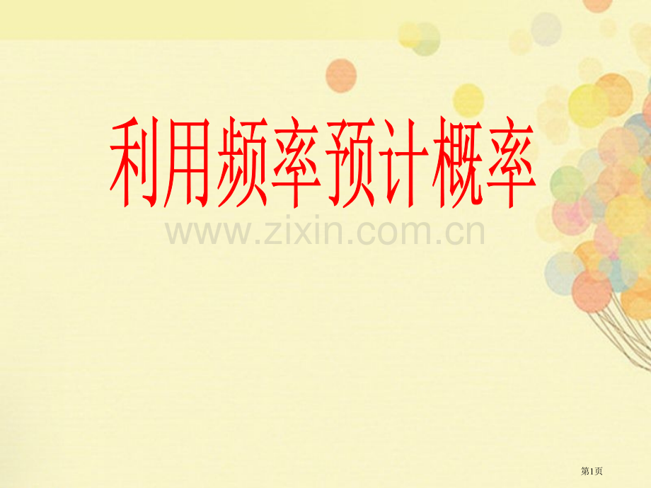 利用频率估计概率概率初步省公开课一等奖新名师优质课比赛一等奖课件.pptx_第1页