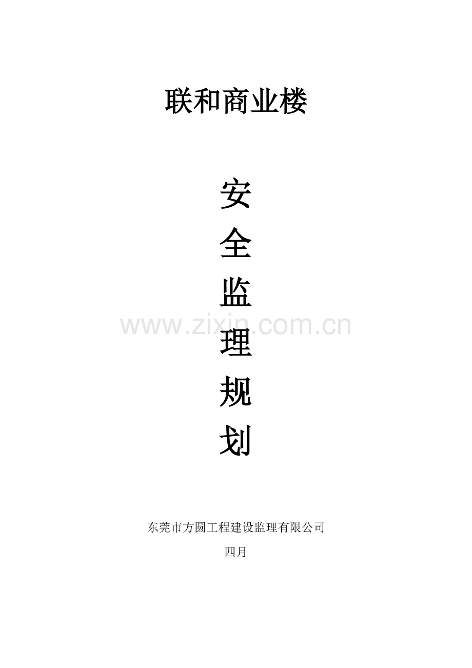 房屋优质建筑安全监理重点规划.docx_第1页