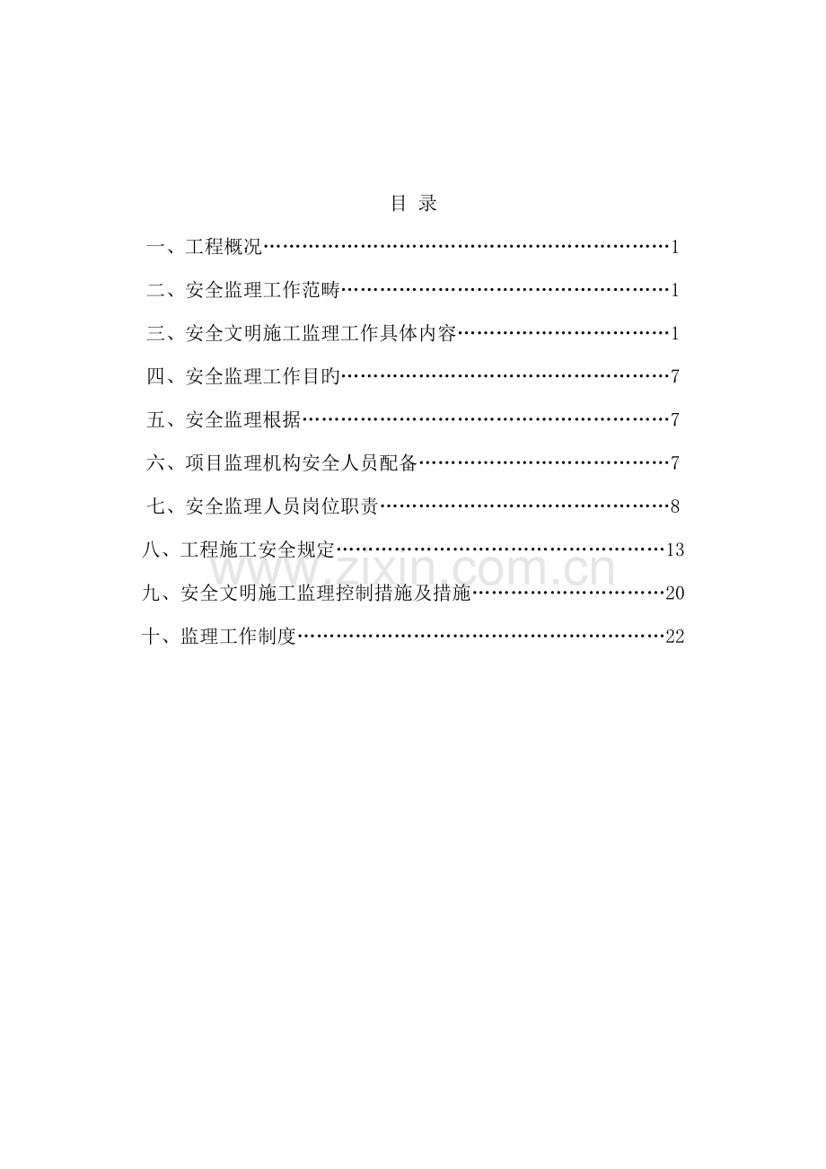 房屋优质建筑安全监理重点规划.docx_第3页