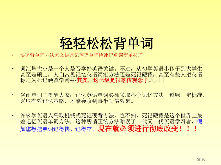 快速背单词的方法怎么快速记英语单词快速记单词的简单技巧省公共课一等奖全国赛课获奖课件.pptx_第1页