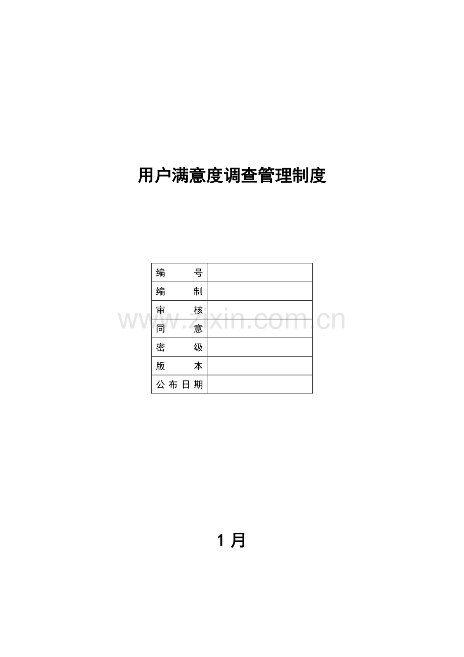 客户满意度调查管理核心制度.doc_第1页