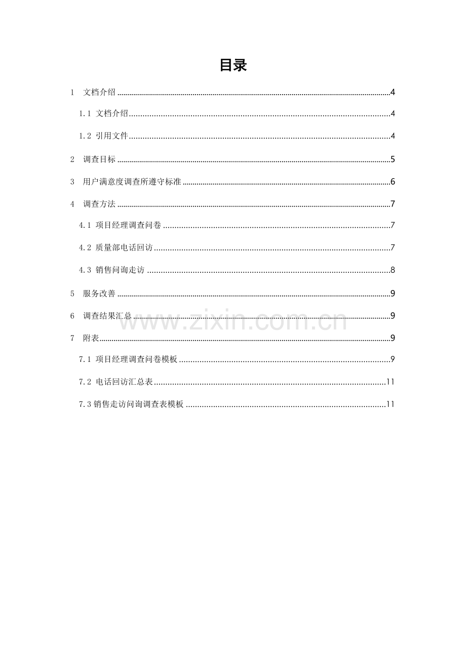 客户满意度调查管理核心制度.doc_第3页