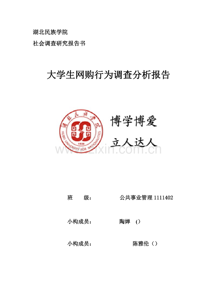 大学生网购行为调查汇总报告.docx_第1页