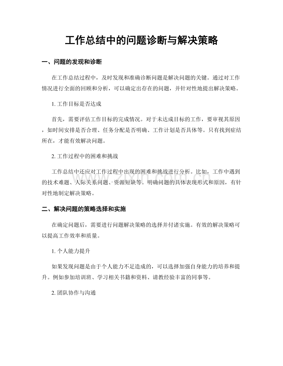 工作总结中的问题诊断与解决策略.docx_第1页