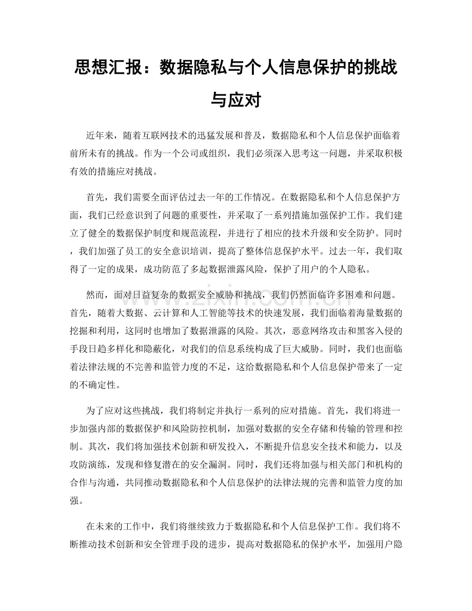 思想汇报：数据隐私与个人信息保护的挑战与应对.docx_第1页