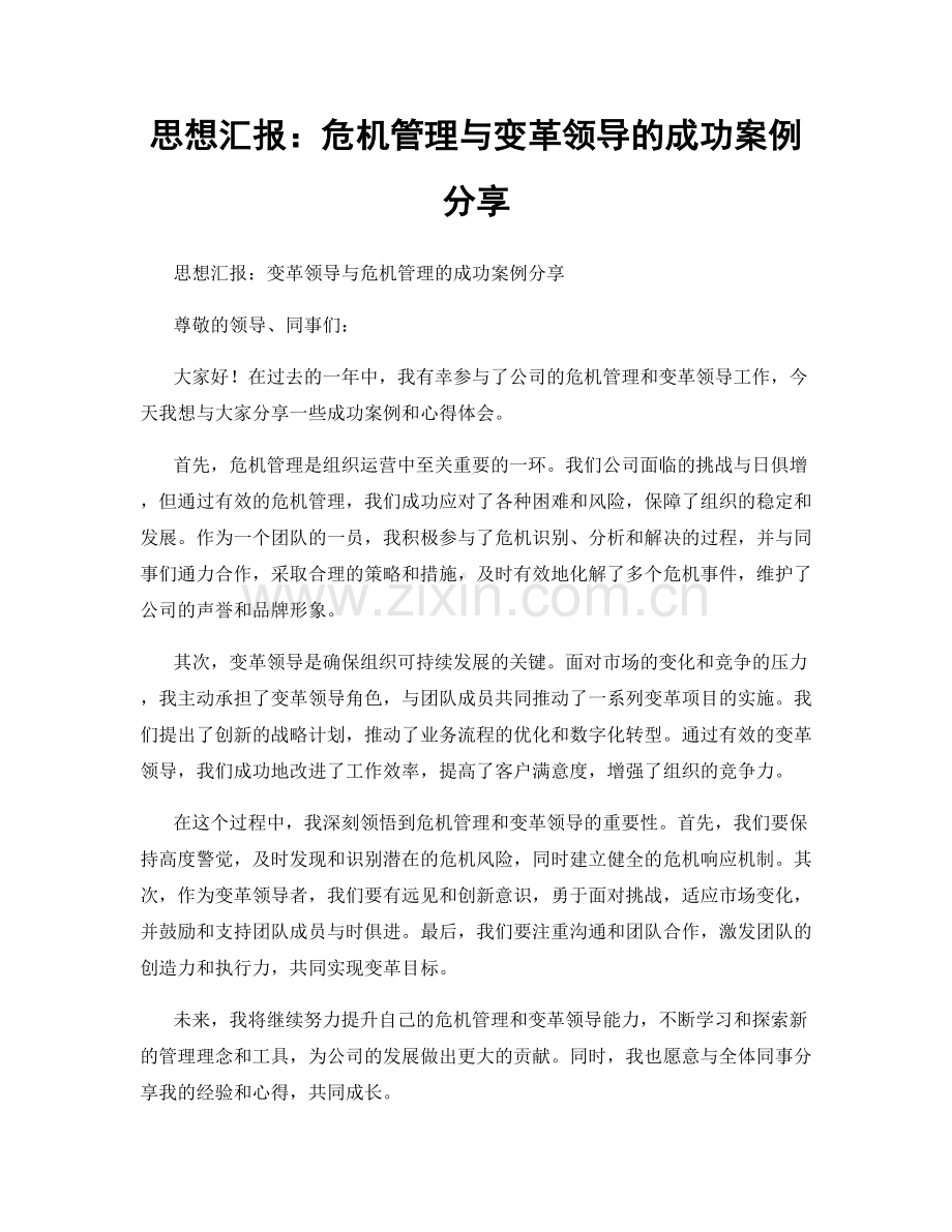 思想汇报：危机管理与变革领导的成功案例分享.docx_第1页