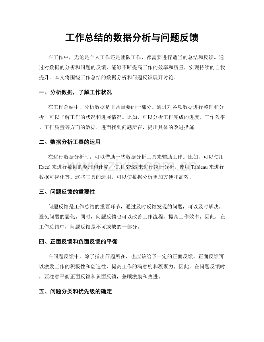 工作总结的数据分析与问题反馈.docx_第1页