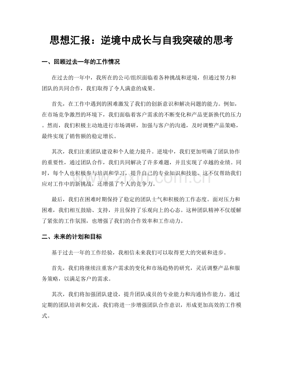 思想汇报：逆境中成长与自我突破的思考.docx_第1页