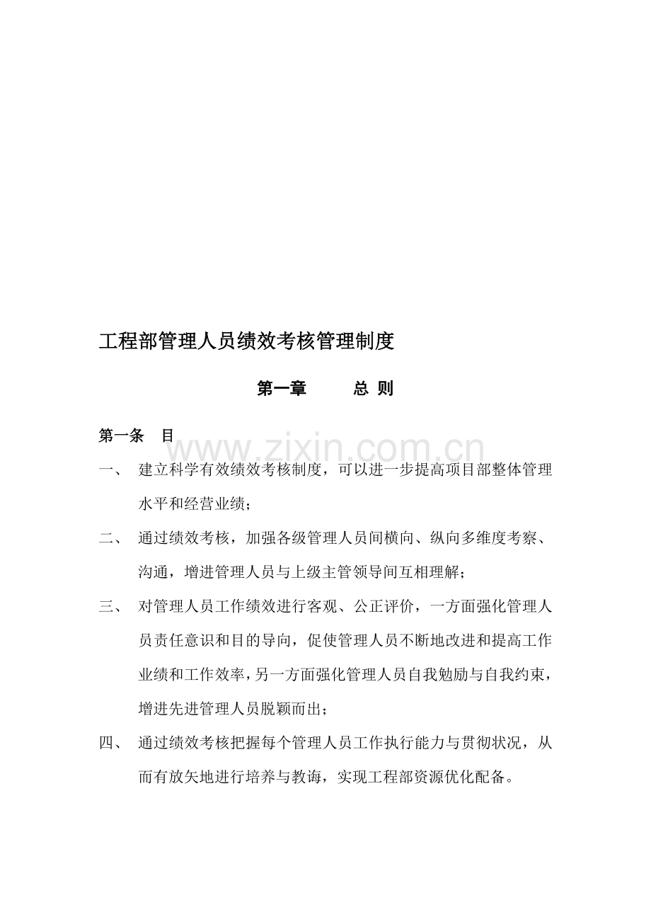 综合项目工程部管理人员绩效管理考核管理新规制度.doc_第1页