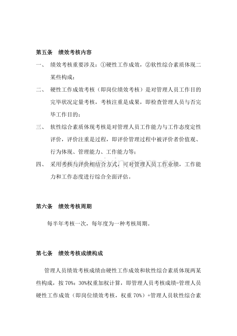 综合项目工程部管理人员绩效管理考核管理新规制度.doc_第3页