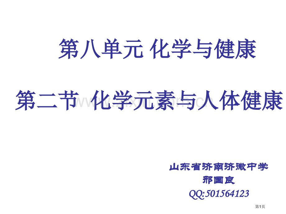 九年级化学化学元素与人体健康)省公共课一等奖全国赛课获奖课件.pptx_第1页