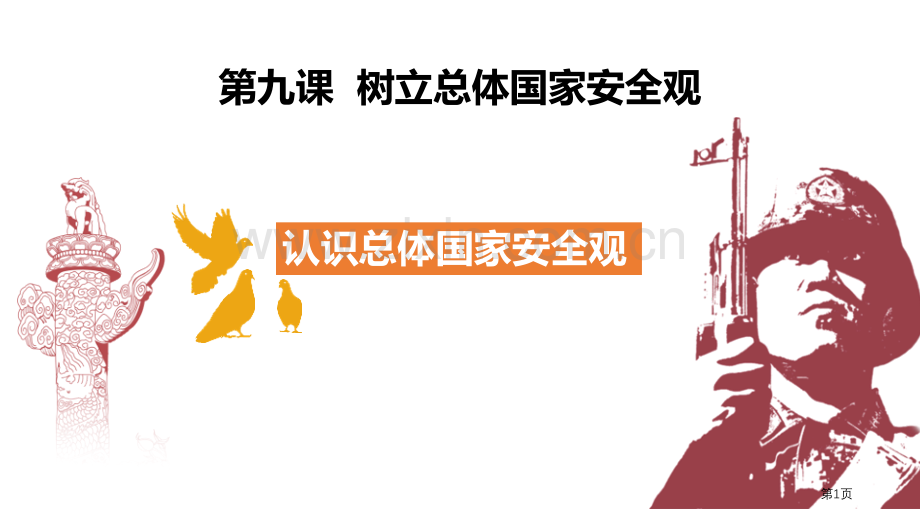 认识总体国家安全观PPT省公开课一等奖新名师比赛一等奖课件.pptx_第1页