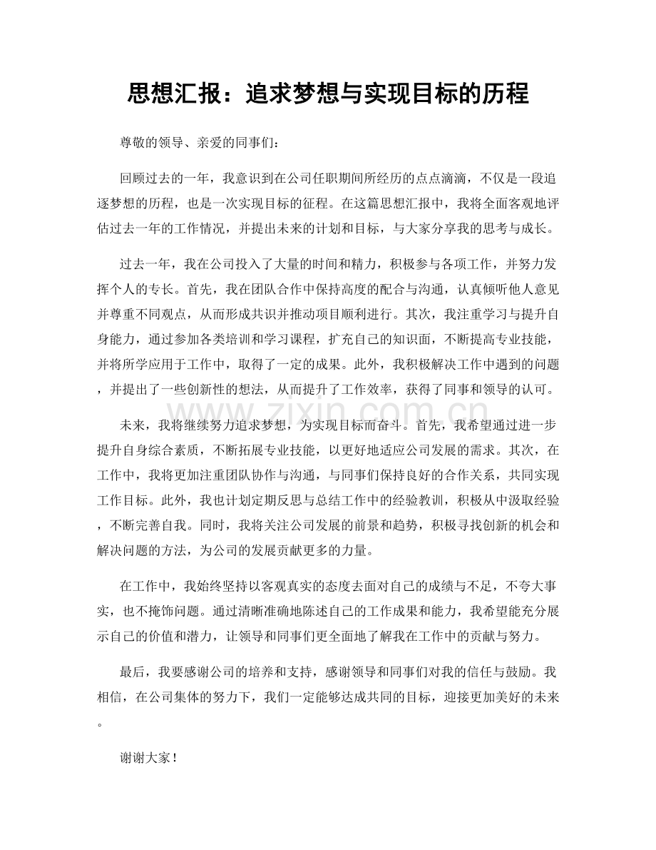 思想汇报：追求梦想与实现目标的历程.docx_第1页