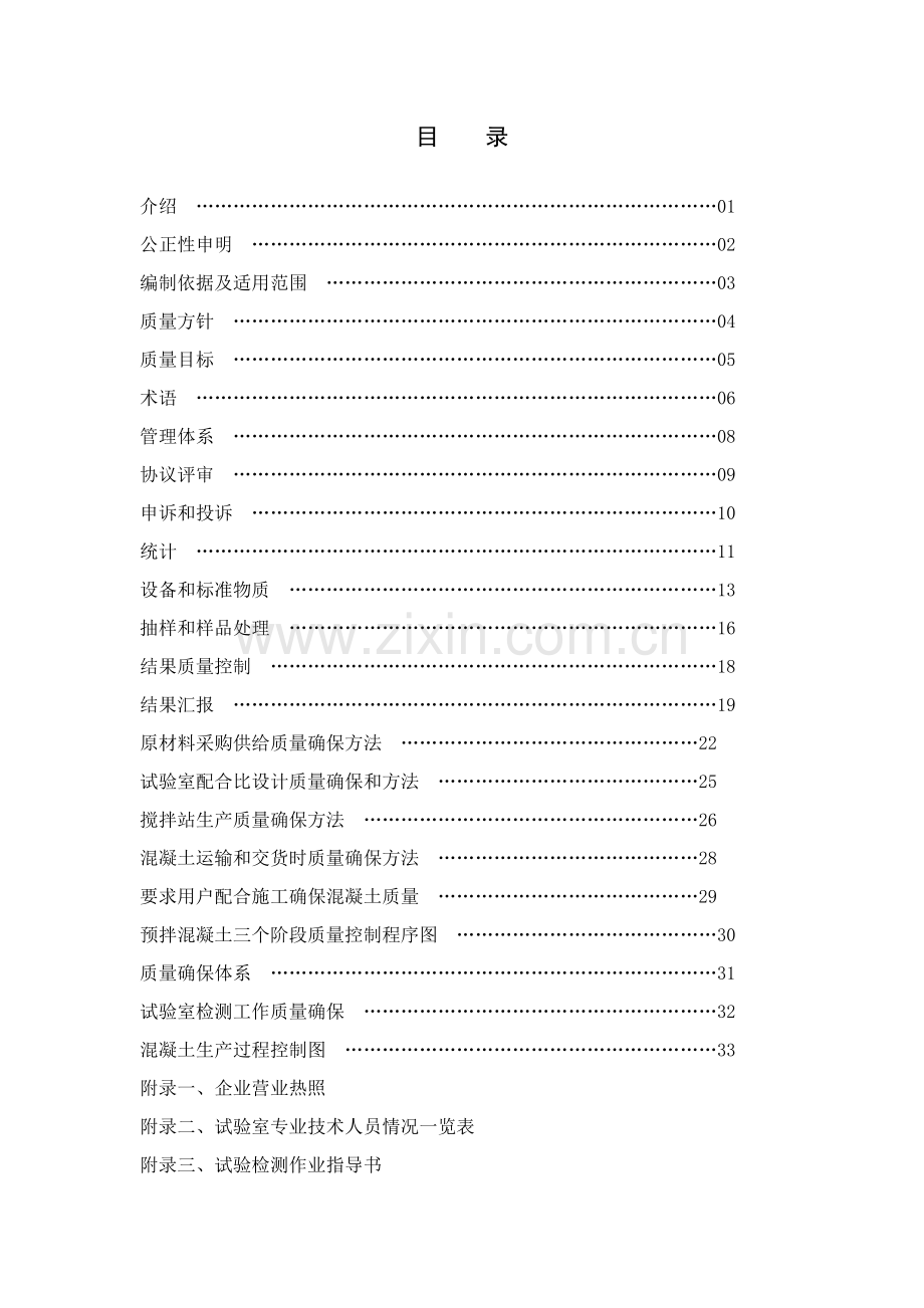 混凝土有限公司实验室质量手册样本.doc_第2页