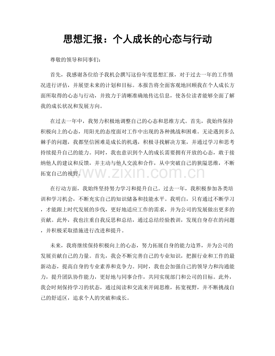 思想汇报：个人成长的心态与行动.docx_第1页