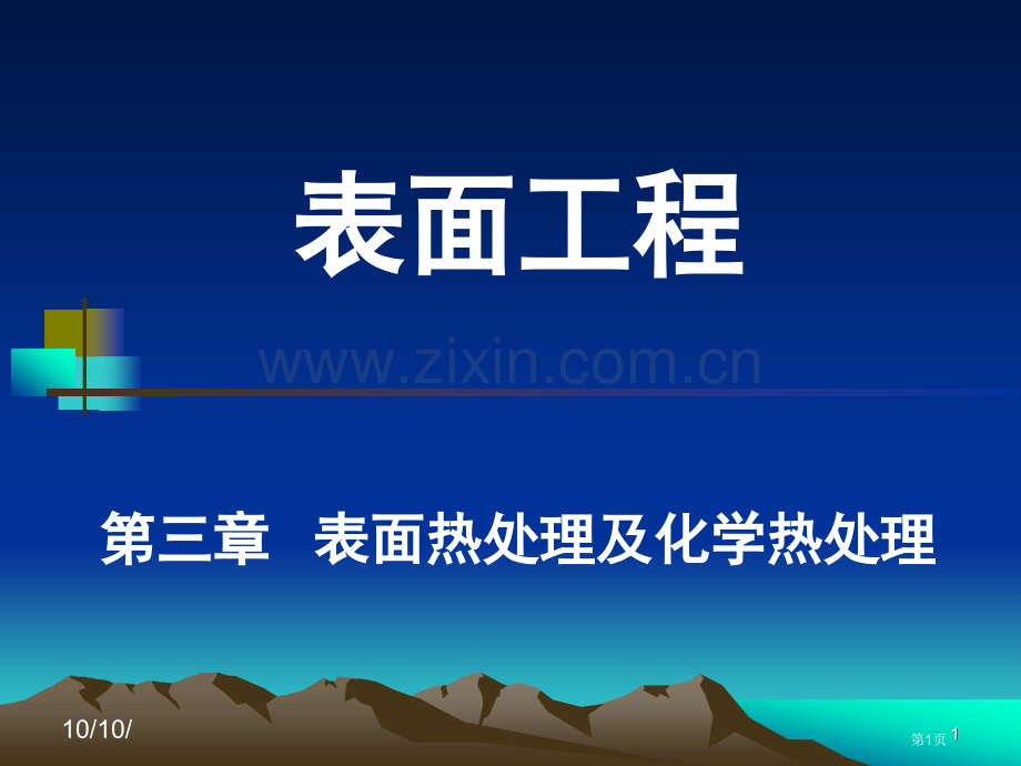 表面热处置和化学热处置省公共课一等奖全国赛课获奖课件.pptx_第1页