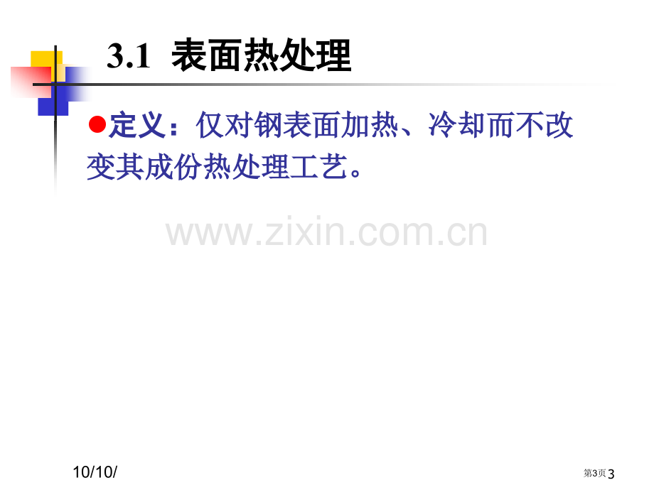 表面热处置和化学热处置省公共课一等奖全国赛课获奖课件.pptx_第3页