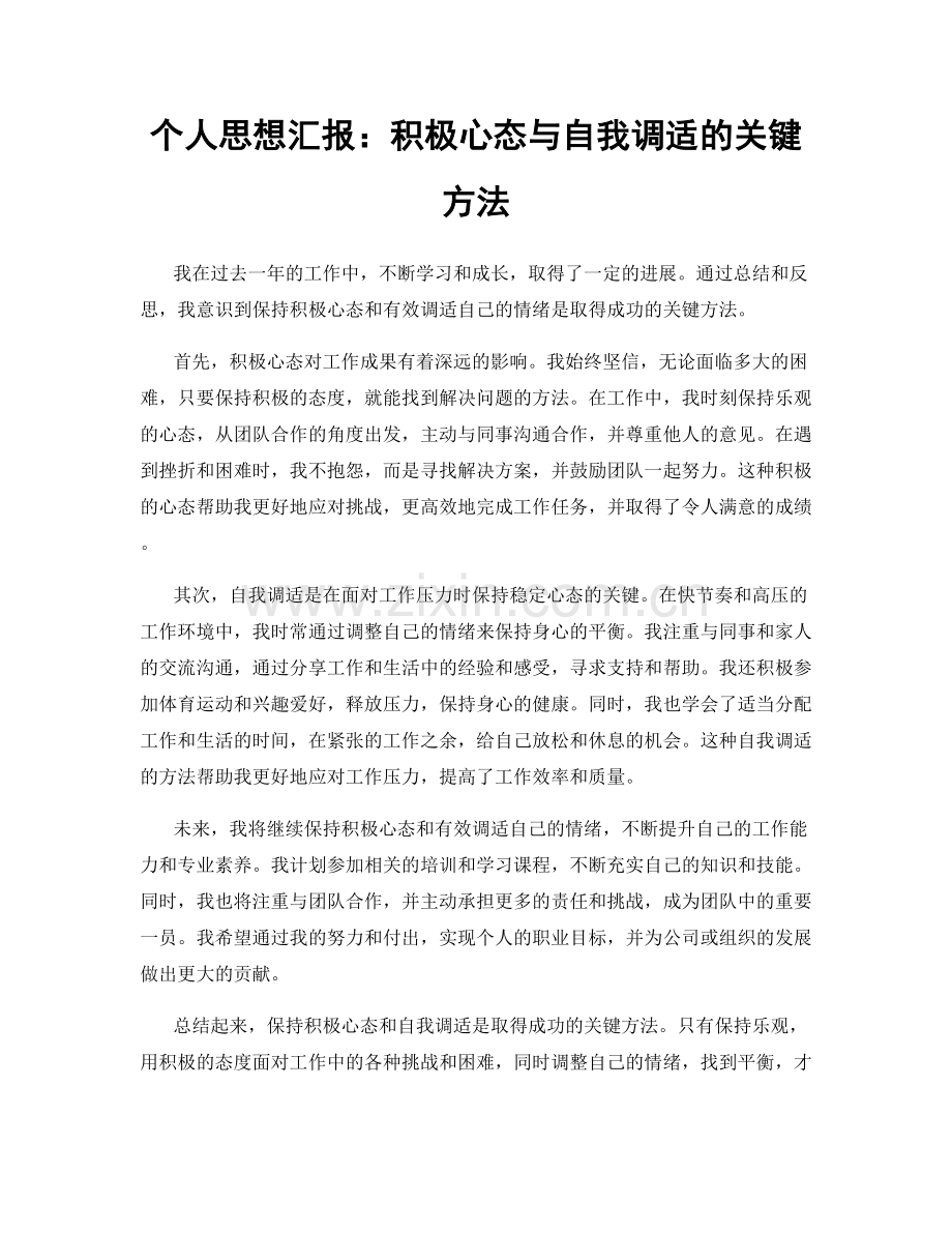 个人思想汇报：积极心态与自我调适的关键方法.docx_第1页