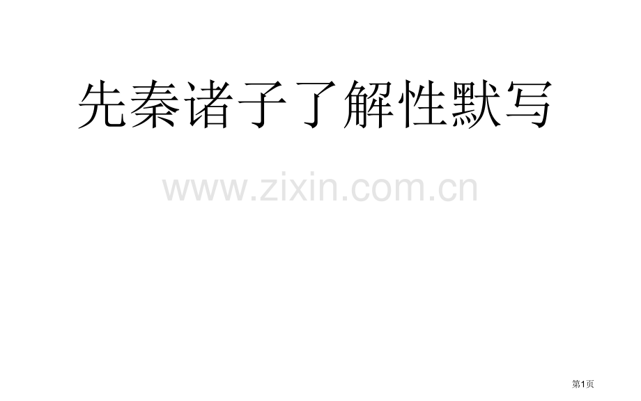 先秦诸子选读名句默写含答案省公共课一等奖全国赛课获奖课件.pptx_第1页