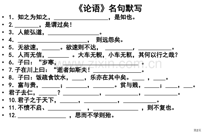 先秦诸子选读名句默写含答案省公共课一等奖全国赛课获奖课件.pptx_第2页