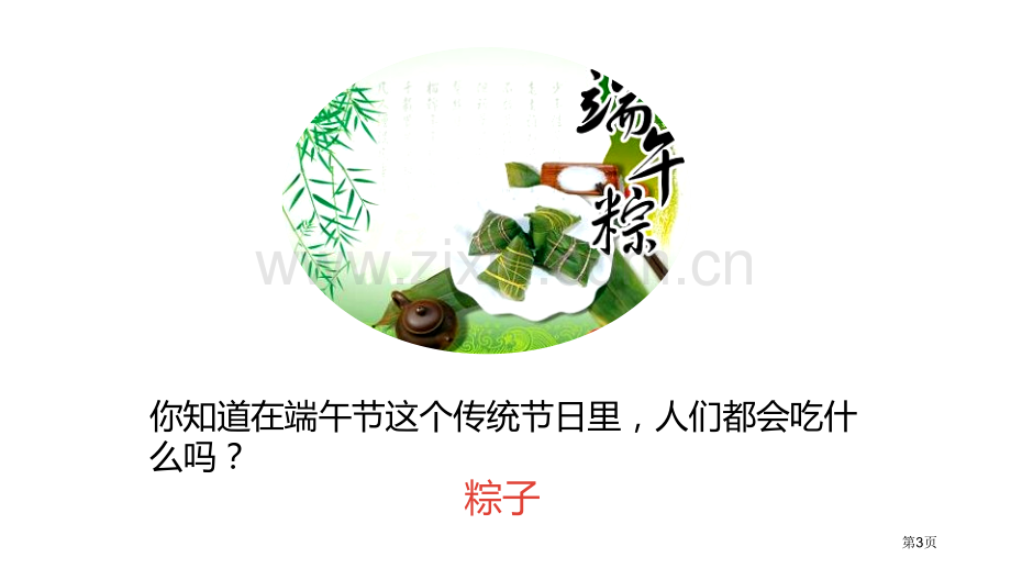 端午粽讲义省公开课一等奖新名师比赛一等奖课件.pptx_第3页