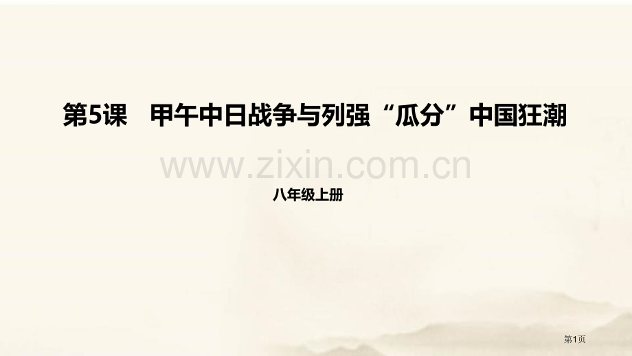 甲午中日战争与瓜分中国狂潮省公开课一等奖新名师优质课比赛一等奖课件.pptx_第1页