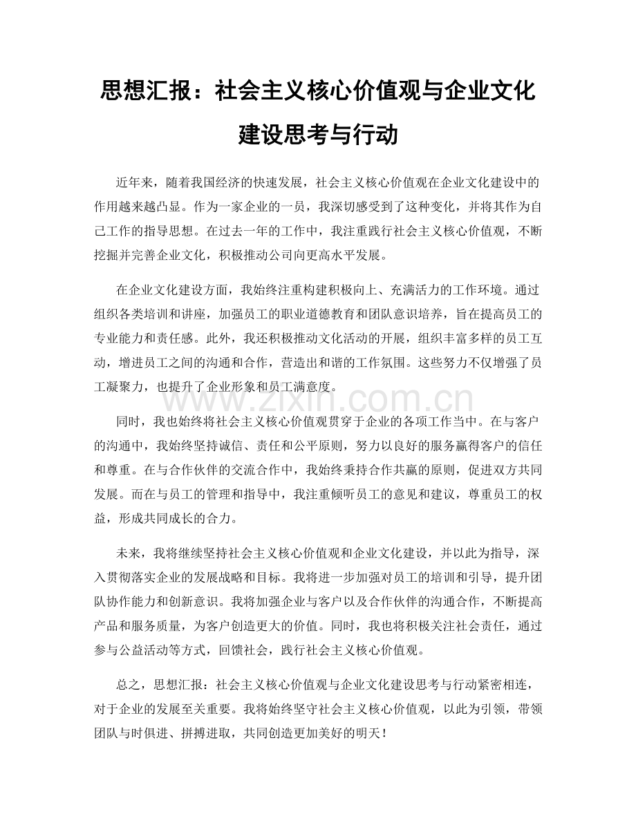 思想汇报：社会主义核心价值观与企业文化建设思考与行动.docx_第1页