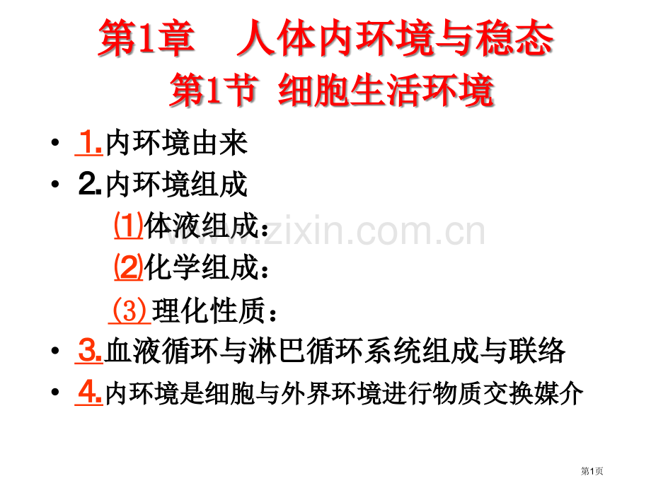 一轮复习人体的内环境和稳态和实例省公共课一等奖全国赛课获奖课件.pptx_第1页