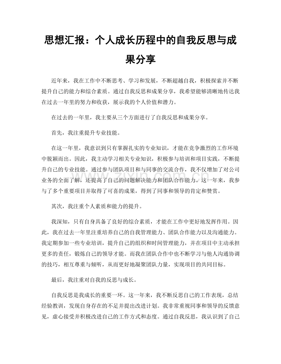 思想汇报：个人成长历程中的自我反思与成果分享.docx_第1页