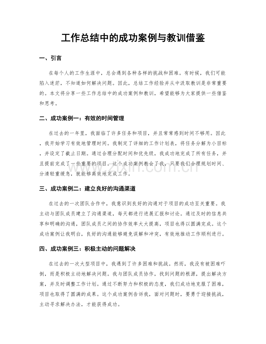 工作总结中的成功案例与教训借鉴.docx_第1页