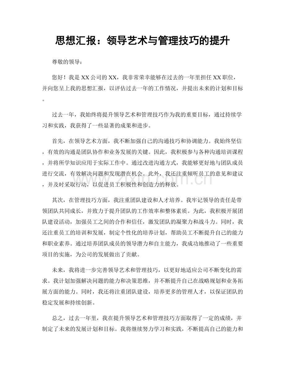 思想汇报：领导艺术与管理技巧的提升.docx_第1页