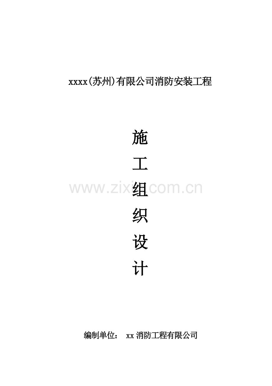 公司消防安装关键工程综合施工组织设计.docx_第1页