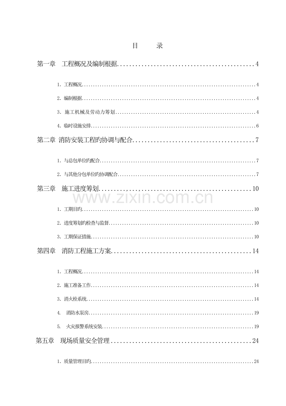 公司消防安装关键工程综合施工组织设计.docx_第2页