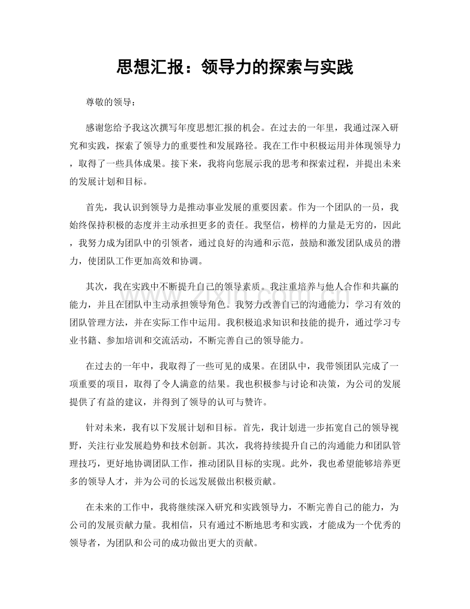 思想汇报：领导力的探索与实践.docx_第1页