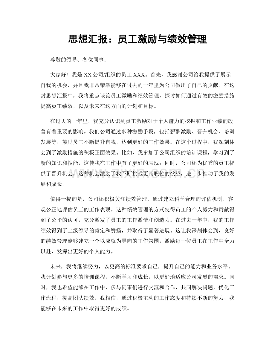 思想汇报：员工激励与绩效管理.docx_第1页