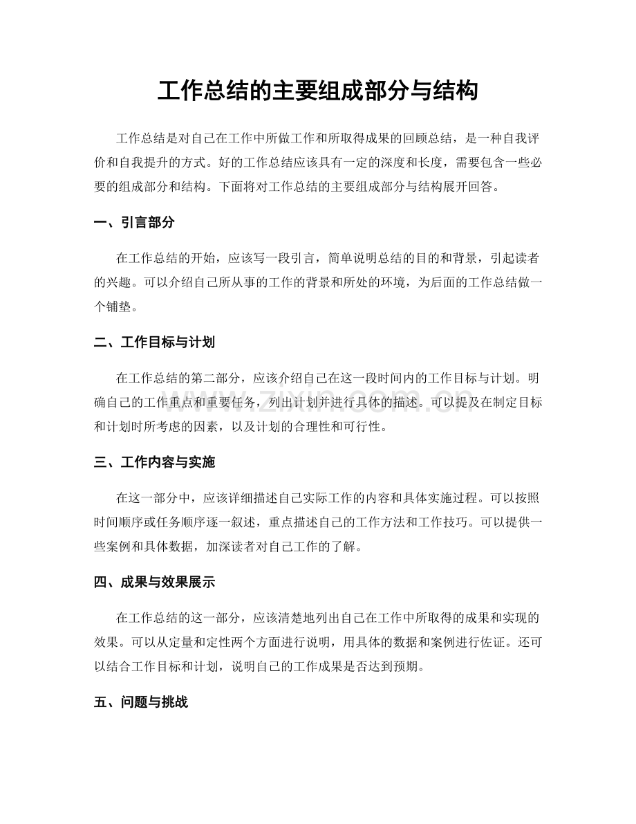 工作总结的主要组成部分与结构.docx_第1页