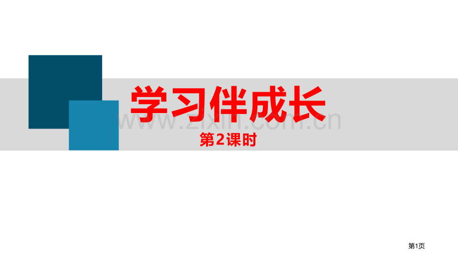 学习伴成长教学课件省公开课一等奖新名师优质课比赛一等奖课件.pptx_第1页