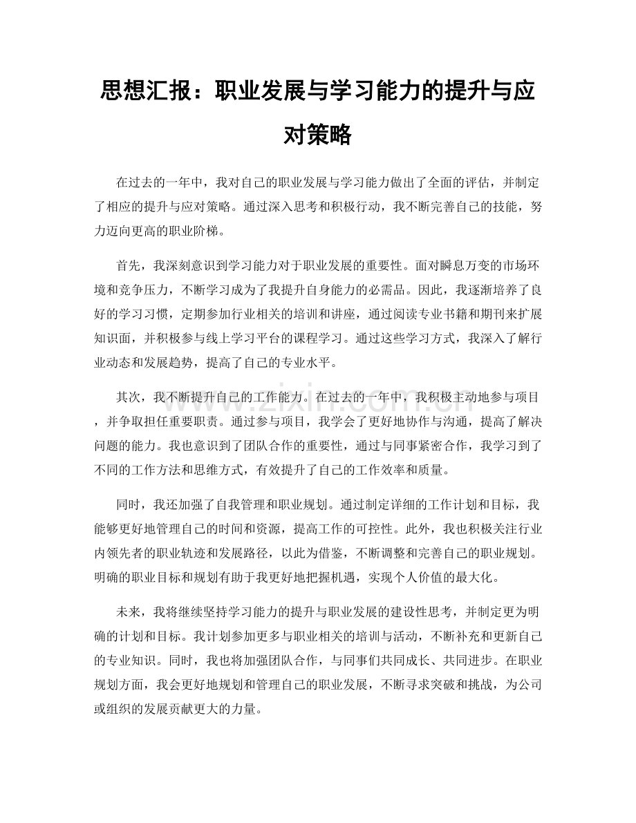 思想汇报：职业发展与学习能力的提升与应对策略.docx_第1页