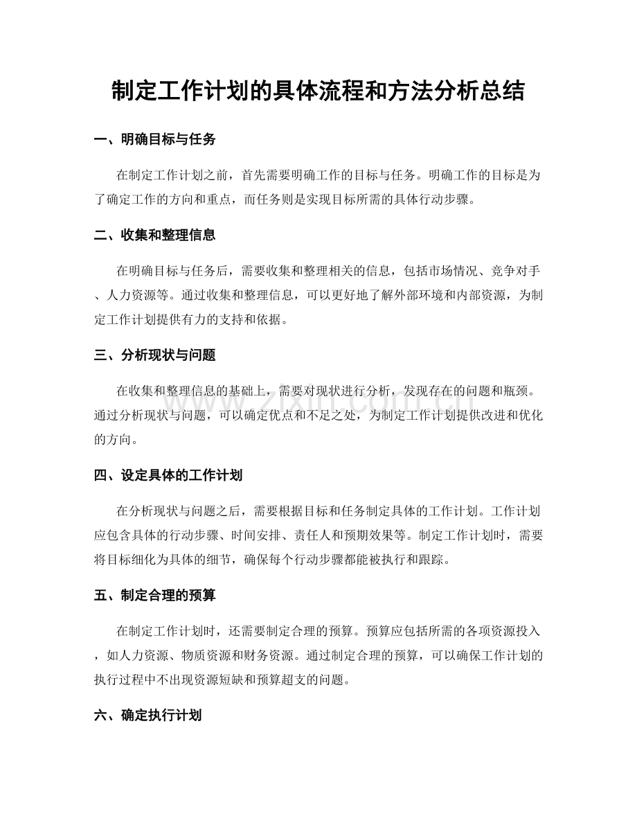 制定工作计划的具体流程和方法分析总结.docx_第1页