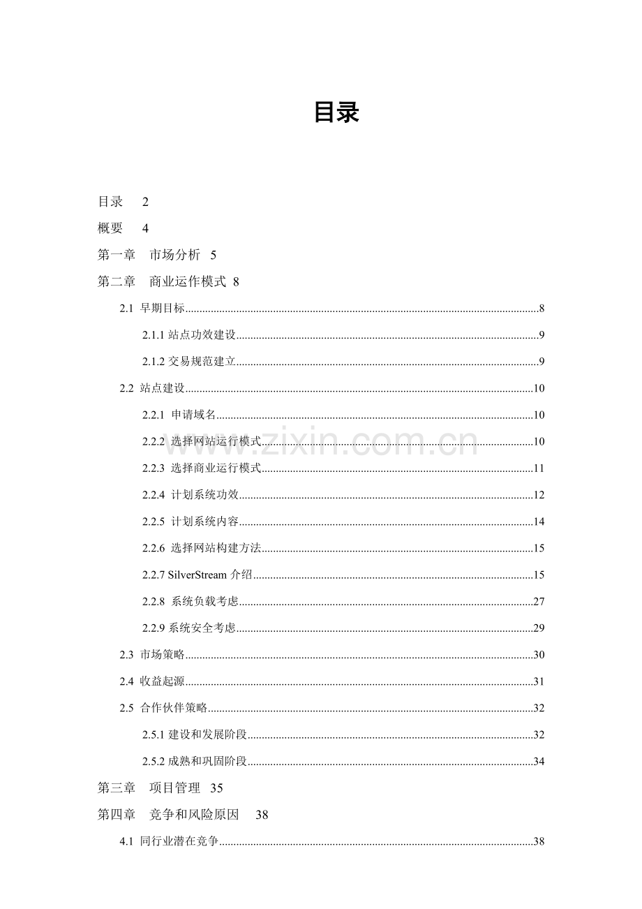 国际集团电子商务网站方案建议书模板.doc_第2页