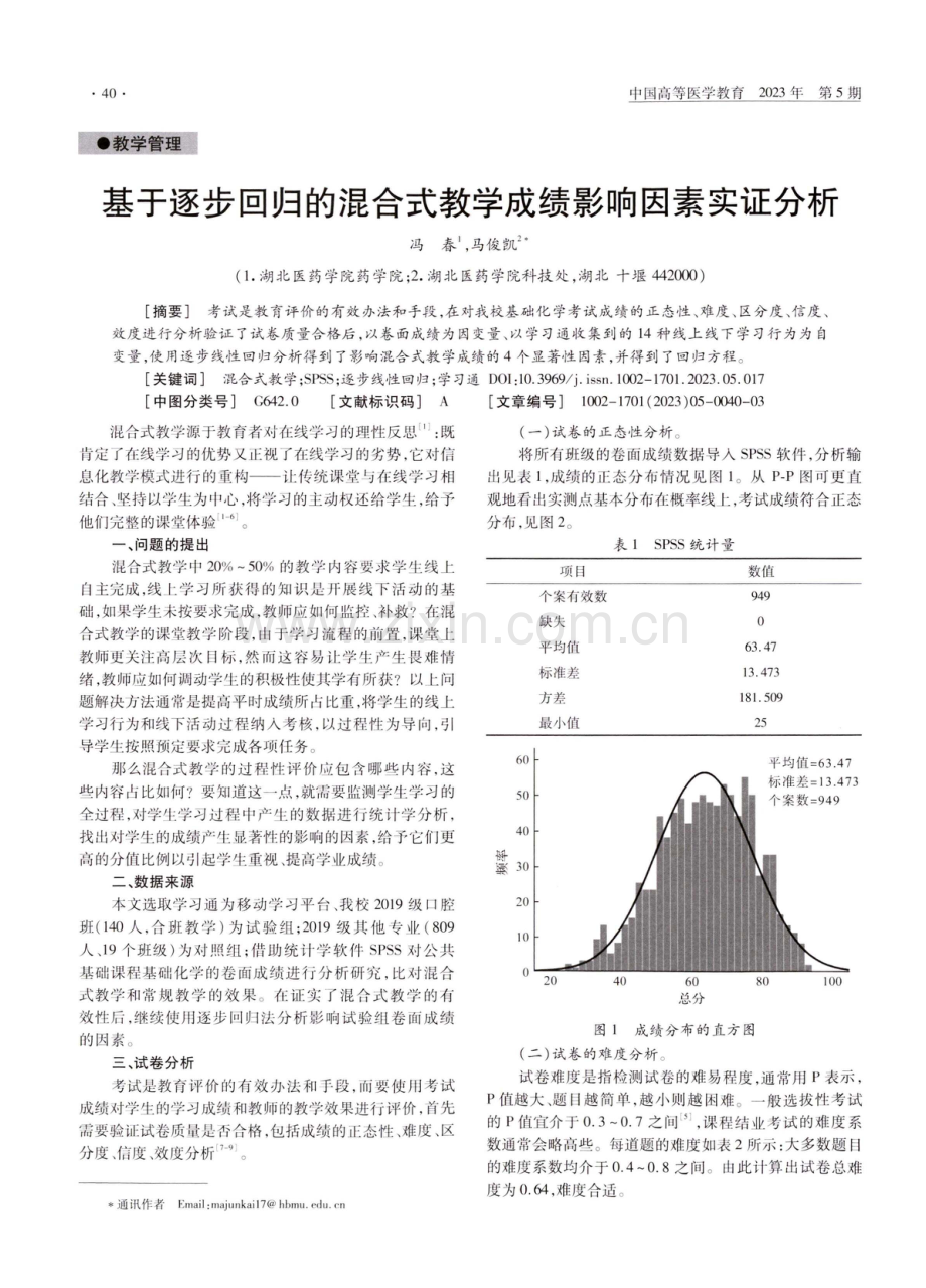 基于逐步回归的混合式教学成绩影响因素实证分析.pdf_第1页