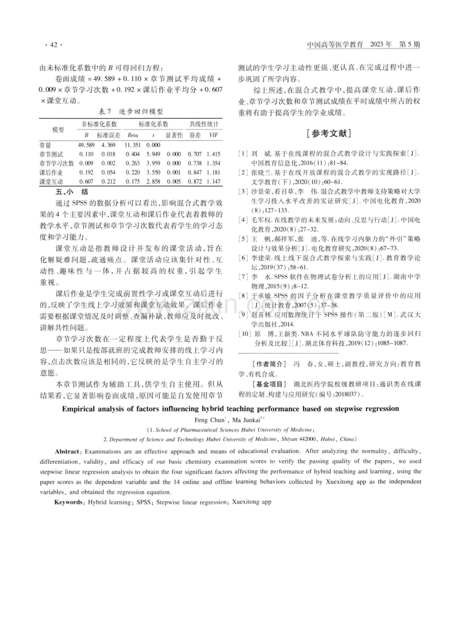 基于逐步回归的混合式教学成绩影响因素实证分析.pdf_第3页