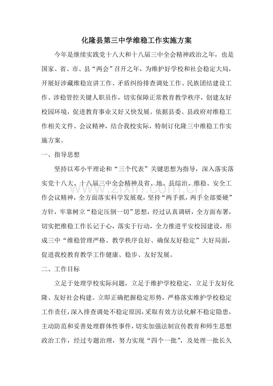 华隆县教育系统维稳工作实施专业方案修改稿.doc_第1页